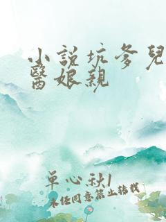 小说坑爹儿子鬼医娘亲