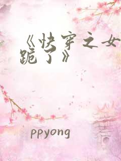 《快穿之女配又跪了》