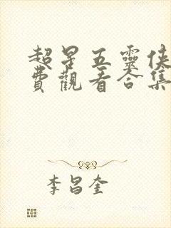 超星五灵侠8免费观看合集