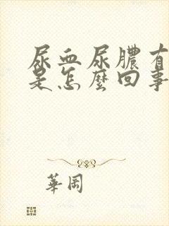 尿血尿脓有血块是怎么回事