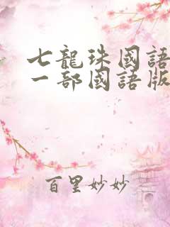 七龙珠国语版第一部国语版全集下载