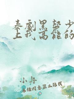 泰剧黑帮少爷爱上我高能的哪几集