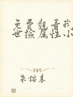 免费观看我在末世捡属性小说