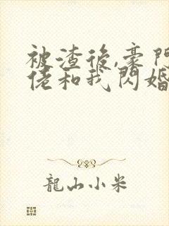 被渣后,豪门大佬和我闪婚了全文版