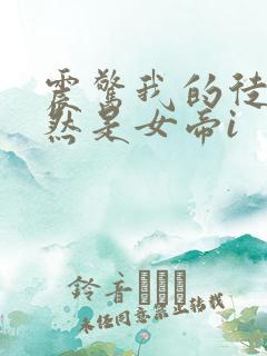 震惊我的徒弟居然是女帝i