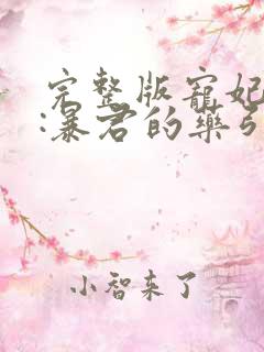 完整版宠妃无度:暴君的药引