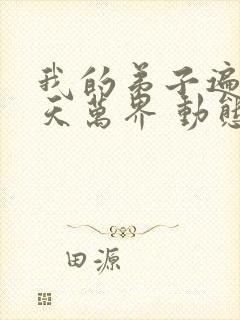 我的弟子遍布诸天万界 动态漫