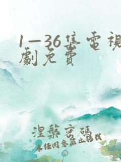 1—36集电视剧免费