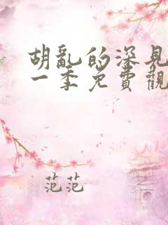 胡乱的深见君第一季免费观看