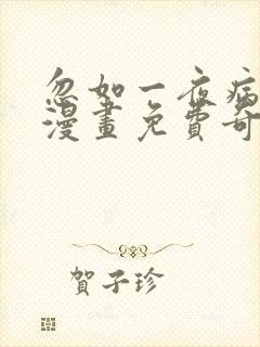 忽如一夜病娇来漫画免费奇漫屋