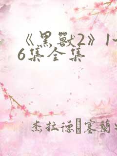 《黑兽2》1~6集全集