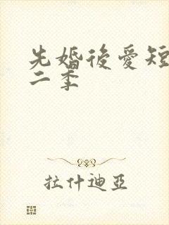 先婚后爱短剧第二季
