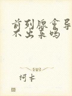 前列腺会导致尿不出来吗