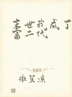 末世我成了反派富二代