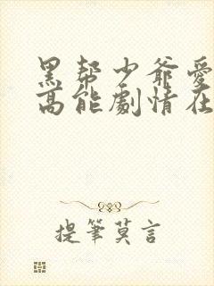 黑帮少爷爱上我高能剧情在哪几集出现