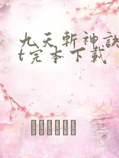 九天斩神诀txt完本下载