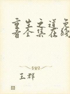 重生之道免费观看全集在线观看