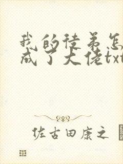 我的徒弟怎么都成了大佬txt