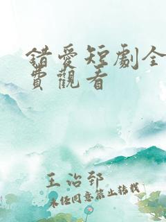 错爱短剧全集免费观看