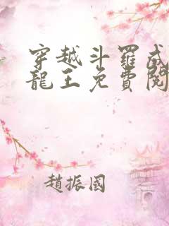 穿越斗罗成为金龙王免费阅读