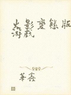 火影变态版手机游戏