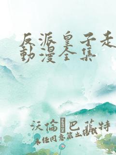 反派皇子走着瞧动漫全集