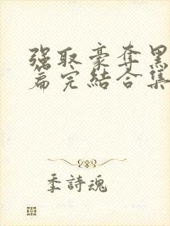 强取豪夺黑化短篇完结合集