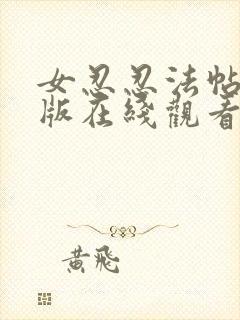 女忍忍法帖完整版在线观看