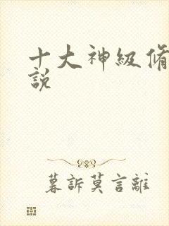 十大神级修真小说