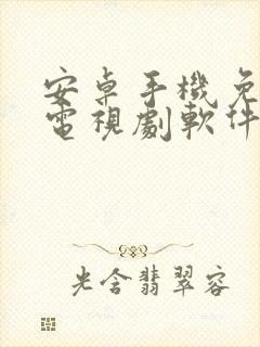 安卓手机免费看电视剧软件