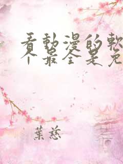 看动漫的软件哪个最全是免费的