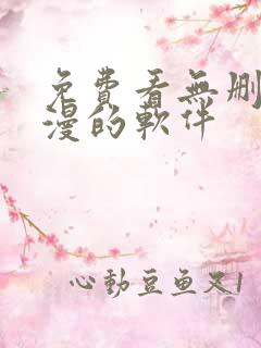 免费看无删减动漫的软件