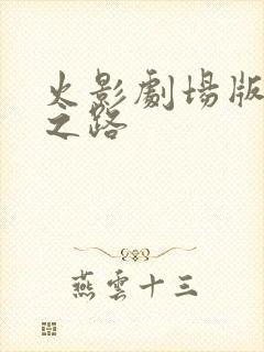 火影剧场版忍者之路