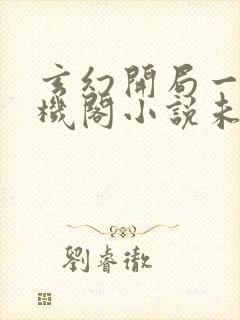 玄幻开局一座天机阁小说未删版全文