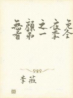 无颜之夜免费观看第一季全集