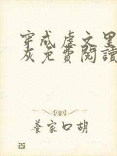 穿成虐文里的炮灰免费阅读全文