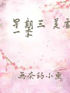 星期三 美剧第一季