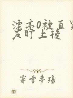 漂亮0被直男室友盯上后