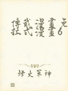 传武漫画免费下拉式漫画6