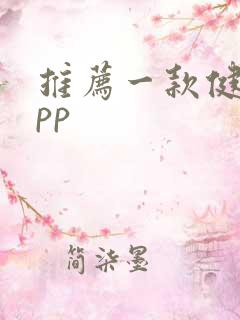 推荐一款健身app