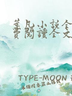 叶凡小说全文免费阅读全文