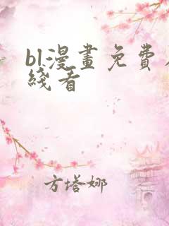 bl漫画免费在线看