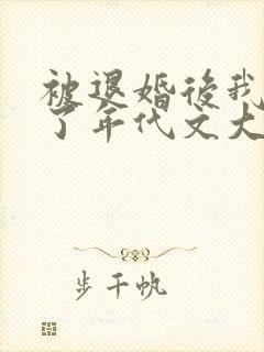 被退婚后我嫁给了年代文大佬全文免费阅读