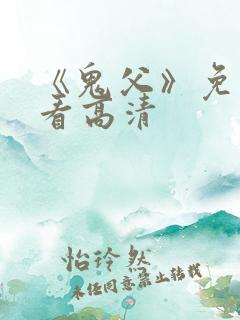 《鬼父》免费观看高清