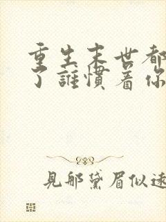 重生末世都末世了谁惯着你韩清夏