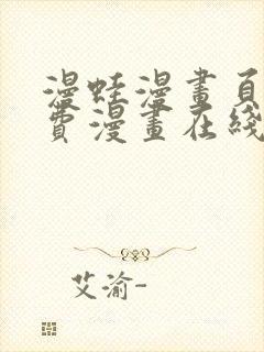 漫蛙漫画页面免费漫画在线阅读