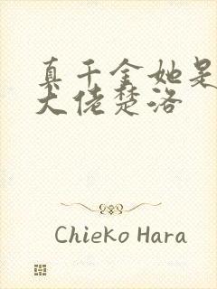 真千金她是玄门大佬楚洛