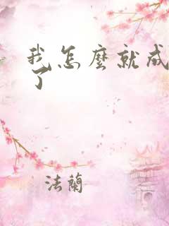 我怎么就成反派了