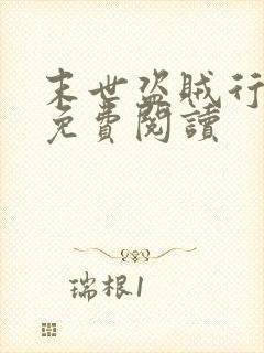 末世盗贼行全文免费阅读