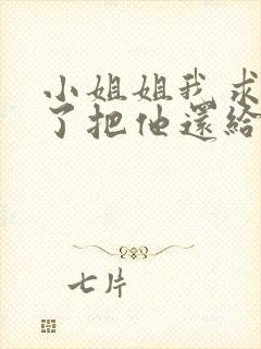 小姐姐我求求你了把他还给我吧